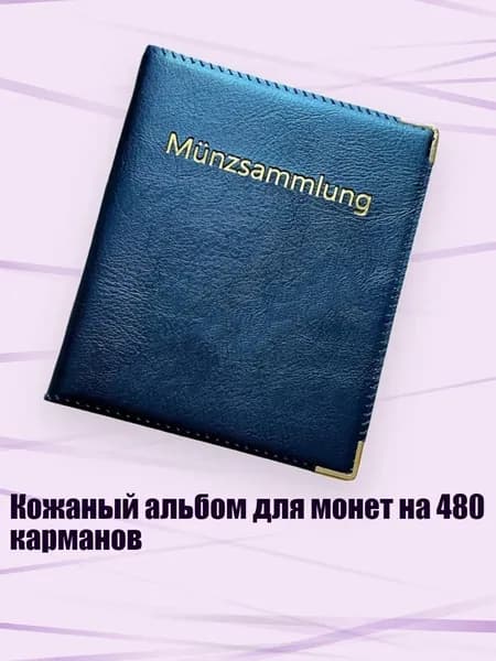 Кожаный альбом для монет на 480 карманов