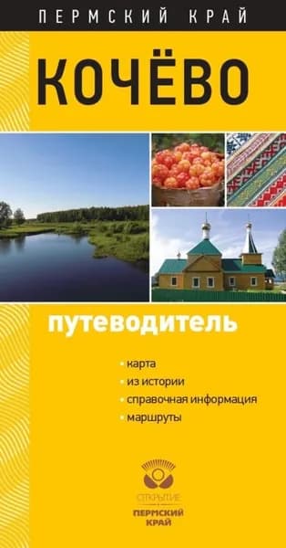 Кочёво. Путеводитель | Ершова В. А. | Электронная книга