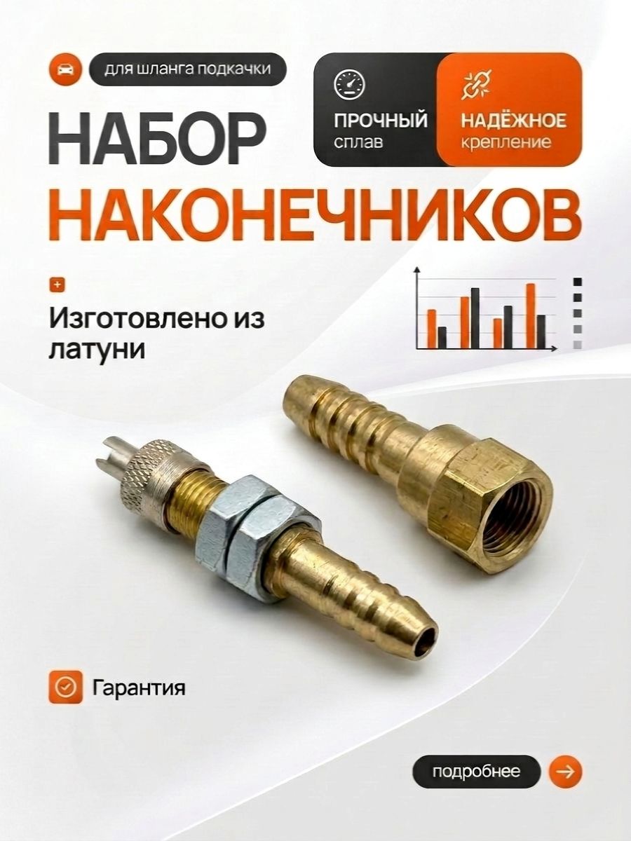 Набор наконечников для шланга подкачки колес (латунный)