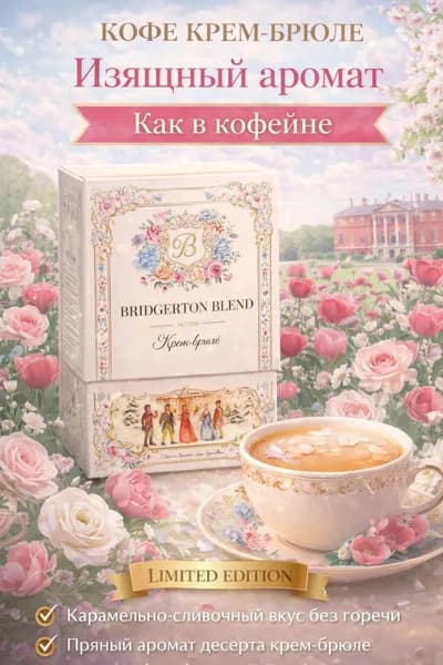 Кофейный напиток Бриджертоны 3 в 1, со вкусом крем-брюле