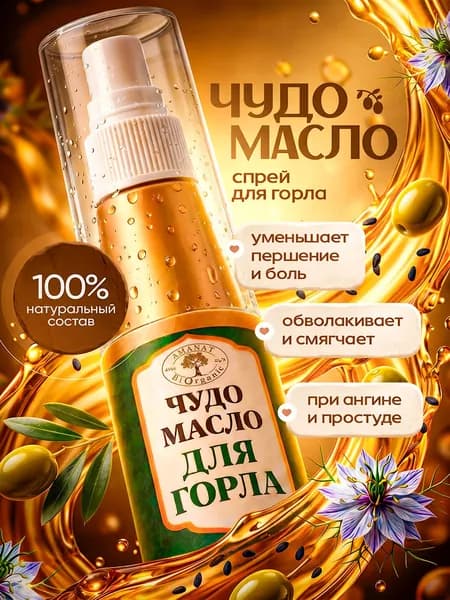 Спрей для горла с маслом черного тмина и Кыст аль хинди Аманат 50 мл, от Простуды, Гриппа, Ангины / Натуральное "Чудо масло" от кашля, боли в горле