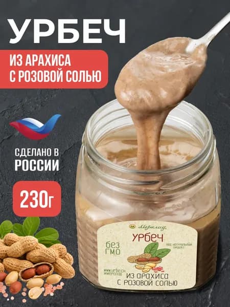 Урбеч ореховая паста арахис розовая соль без сахара 230г