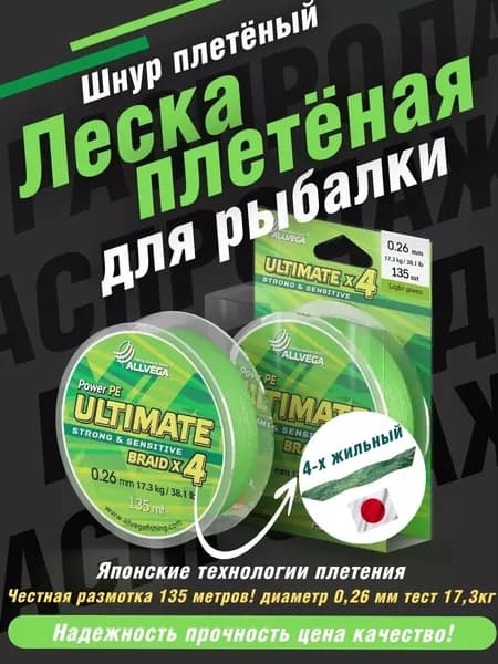 Шнур плетеный для рыбалки леска плетеная Ultimate 135м 0,26мм 17,3кг светло-зелёный