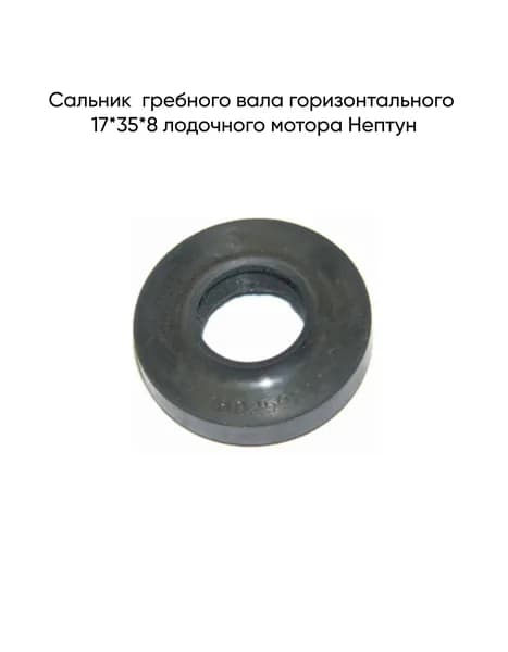 Сальник гребного вала горизонтального 17*35*8 лодочного мотора Нептун