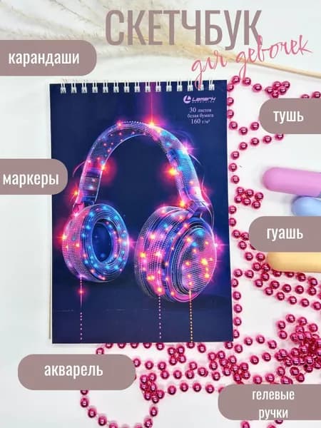 Скетчбук для рисования, блокнот "Наушники" 30л А5