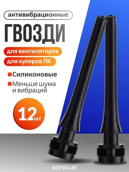 Антивибрационные гвозди для вентилятора, резиновые гвозди для ПК, силиконовые крепления для кулера, черные, 12шт
