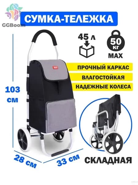Складная сумка-тележка на 2 колесах, 50 кг