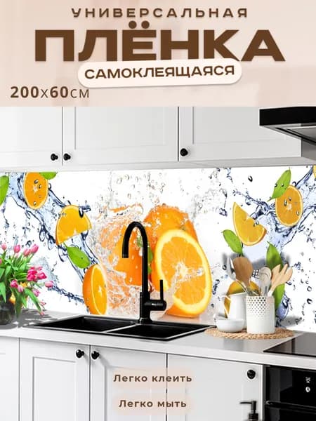 Фартук кухонный на стену самоклеящийся в рулоне 200 х 60 см, моющийся с защитным покрытием