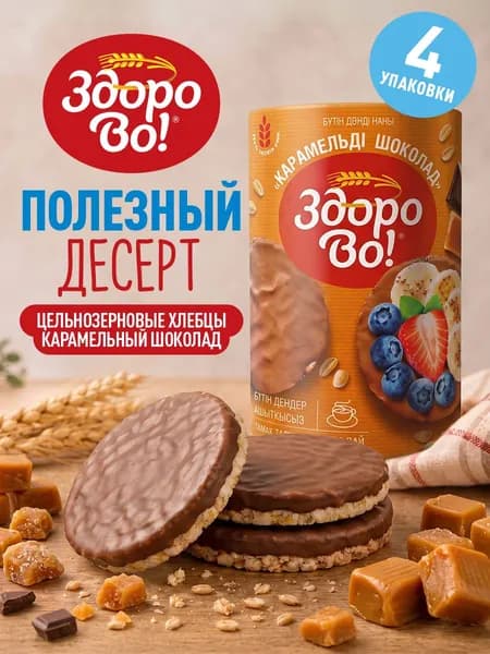 Цельнозерновые хлебцы "Здорово!", Карамель в шоколаде