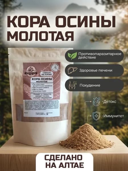 Кора осины молотая, 100 г./ от паразитов, снижение сахара, иммунитет, детокс