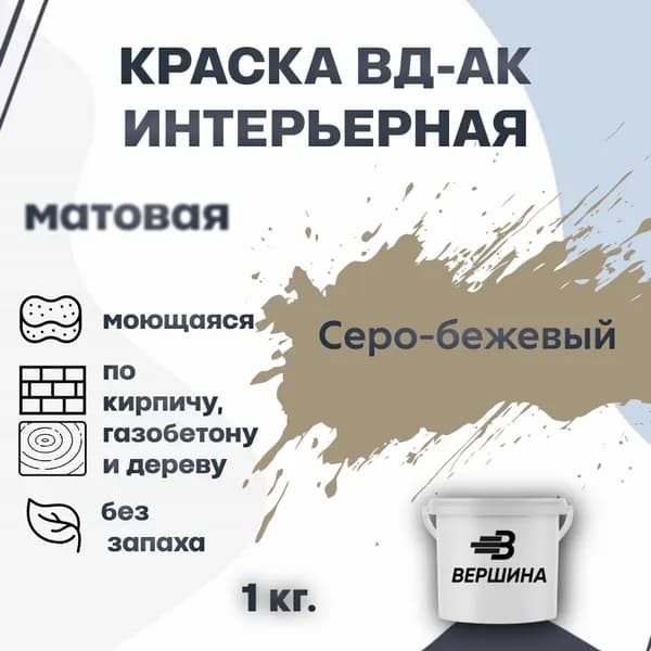 Краска интерьерная ВД-АК для стен и потолков моющаяся акриловая матовая