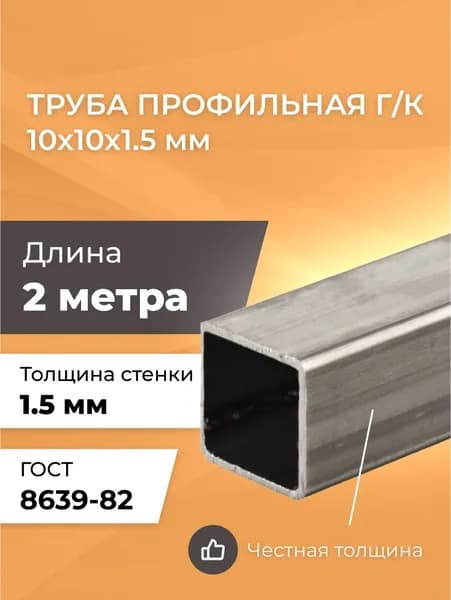 Труба профильная 10х10х1,5 мм - 2 метра