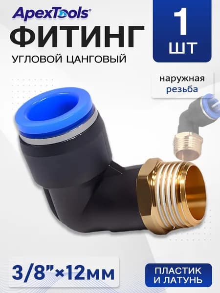 Пневмофитинг угловой 12 мм, наружная резьба 3/8", для пневмошлангов, 1 шт