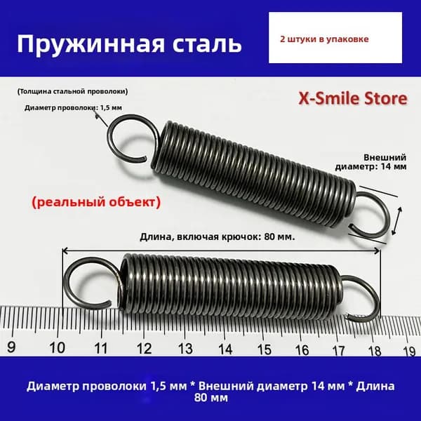 2 шт Пружины растяжения с крючком для духовок и других приборов Диаметр проволоки 1,5 мм Наружный диаметр 14 мм Длина 80 мм