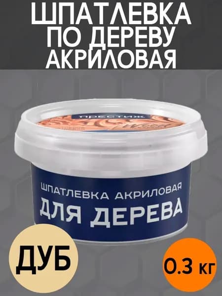 Шпатлевка по дереву акриловая Дуб, 0.3кг, Престиж
