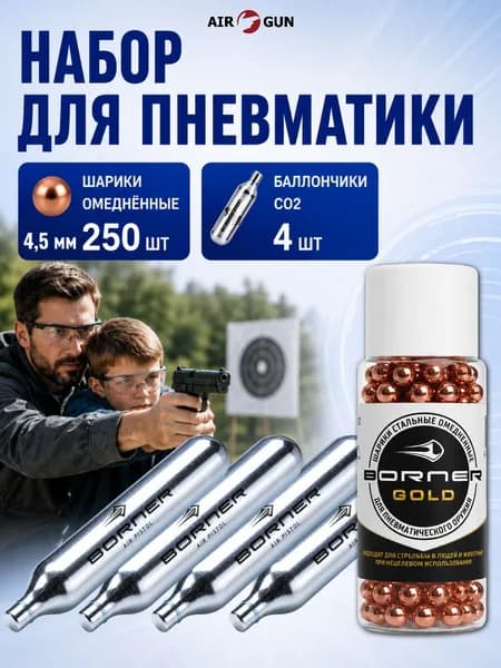 Шарики омедненные Borner Gold (250 штук) + Баллон СО2 12 гр. (4 шт)