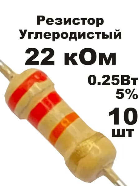 Резистор 22 кОм 0,25вт 10шт CF-1/4W углеродистый