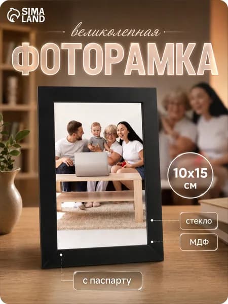Фоторамка 10х15 см черная матовая, рамка для фото, постеров и картин из МДФ