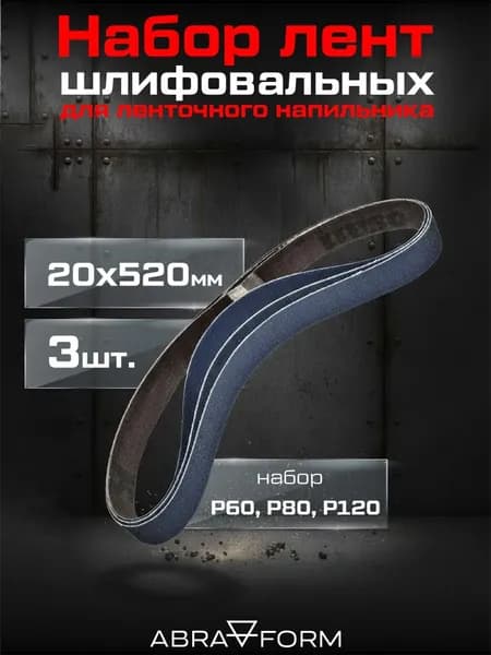 Набор лент шлифовальных для ленточного напильника, ABRAFORM, 20х520 (набор Р60, Р80, Р120), 3шт