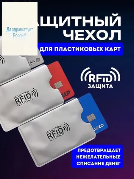 RFID-защита
