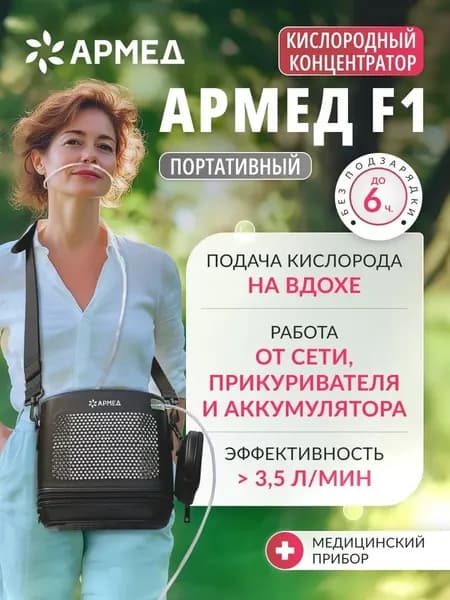 Кислородный концентратор Армед F1 портативный 3.5 л/мин аккумуляторный