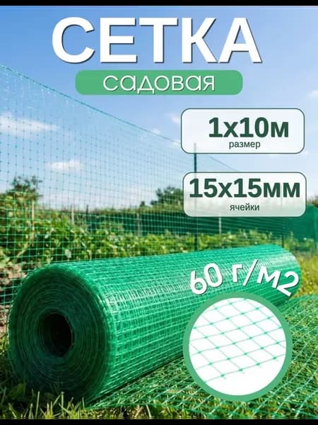 Сетка садовая пластиковая 1х10м 60г м2