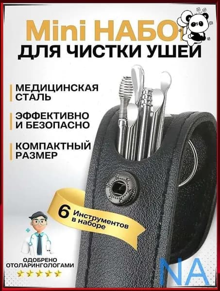 Инструмент для чистки ушей, носа, 6 шт.