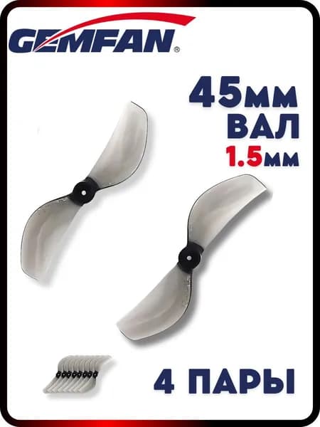 Пропеллеры для FPV дрона Gemfan 45мм, 2х лопастные, вал 1.5мм, 4 пары, пропеллеры для квадрокоптера
