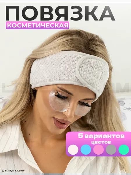 Косметическая повязка на голову для волос мягкая