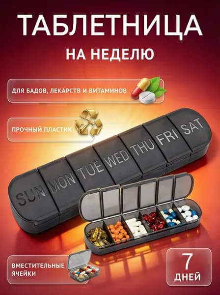Таблетница на неделю, контейнер для таблеток Неделька, органайзер для хранения лекарств, аптечка дорожная