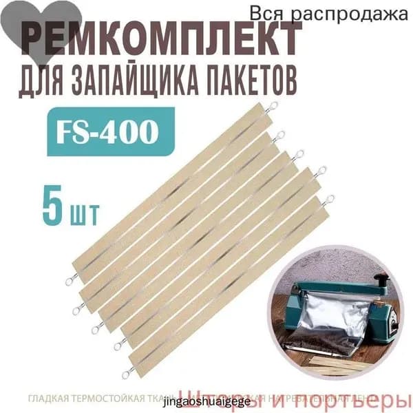 Ремкомплект для импульсного запайщика пакетов FS-400, 40 см. / Лента нагревательная 5 шт. / Нагревательный элемент для упаковщика AM-169