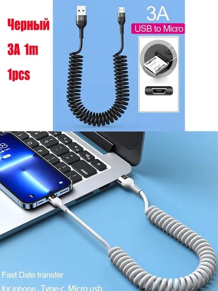 Кабель Micro USB для быстрой зарядки с пружинным выдвижением