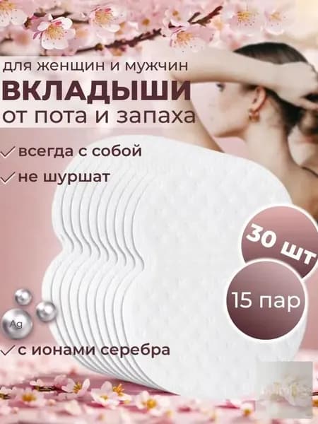 Вкладыши от пота, 30 шт.