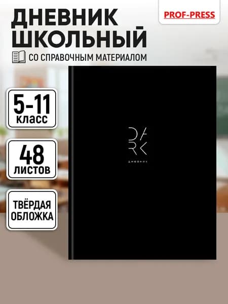 Дневник школьный для девочек мальчика 5-11 классов, канцелярия в школу, 48 листов, твёрдая обложка, Prof-Press