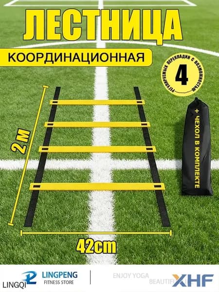 Координационная лестница 2 м с фиксацией 4 перекладин, спортивная лесенка с 4 фиксируемыми ступенями