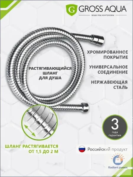 Шланг для душа растягивающийся, 1,5-2,0 м. , нержавеющая сталь, хром, GA611-1.5-2.0.