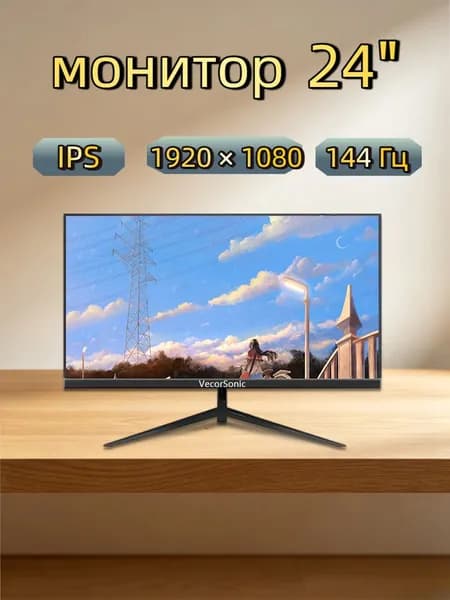 VecorSonic 24" Монитор 144 герц, FULL-HD, IPS (3C24  1k 144Hz ZH-WY42), IPS, 1920x1080 Full HD, 144 Гц, черный матовый
