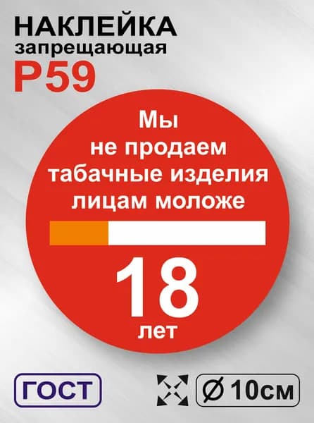 Наклейка с ламинацией Мы не продаем табачные изделия лицам моложе 18 лет, ГОСТ P-59, 10х10см,1шт., TotalPrint