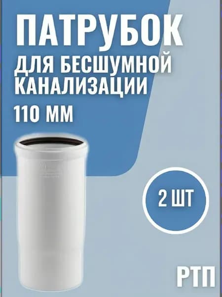 Патрубок для бесшумной канализации 110 мм 2 шт