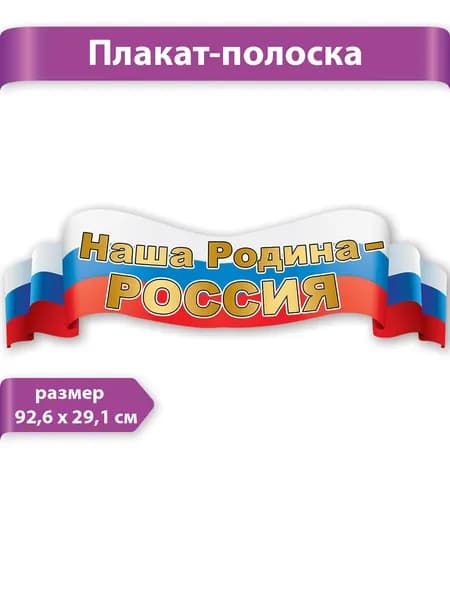 Плакат-полоска "Наша Родина-Россия", картон, 92 см х 29 см