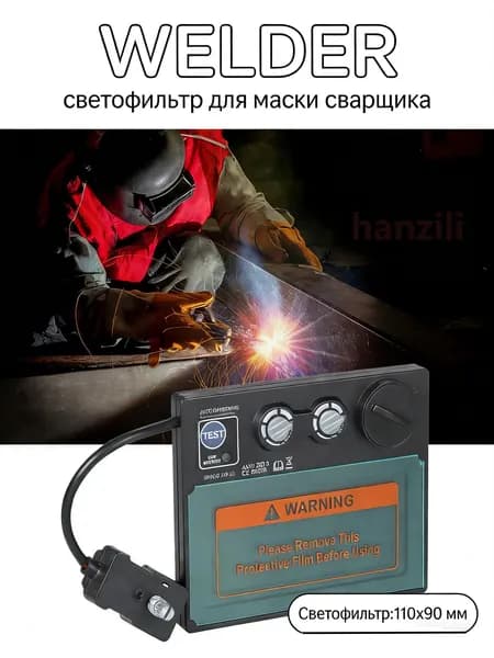 Автоматически затемняемая линза сварочного шлема Содержимое упаковки, хамелеон, универсальный, автоматический