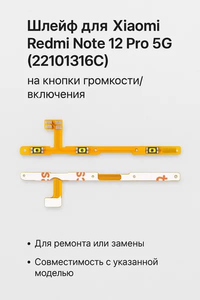 Шлейф для Xiaomi Redmi Note 12 Pro 5G (22101316C) на кнопки громкости/включения, 1 шт