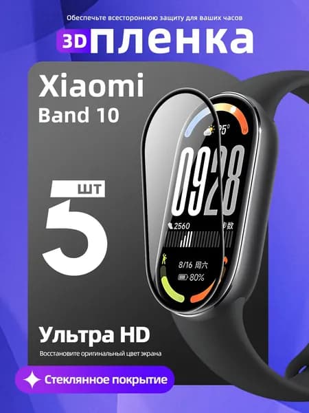 Защитные плёнки для Xiaomi Mi Band 10, 5 шт, гидрогелевые, глянцевые, противоударные