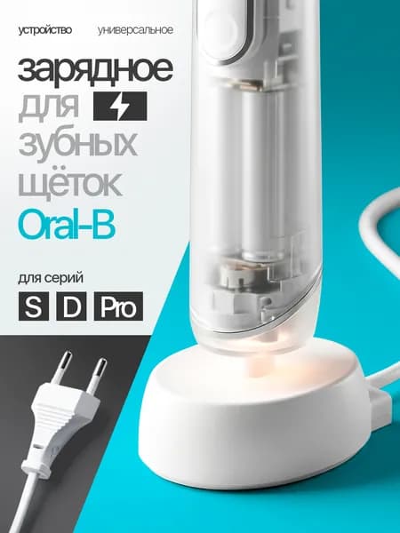 Зарядное устройство для зубной щетки Braun Oral-B Орбита OT-HBT01 (220В, 1м)