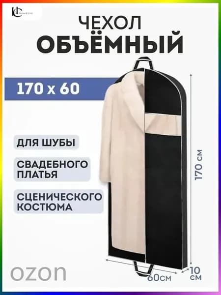 Чехол для одежды 165x60 см, 1 шт