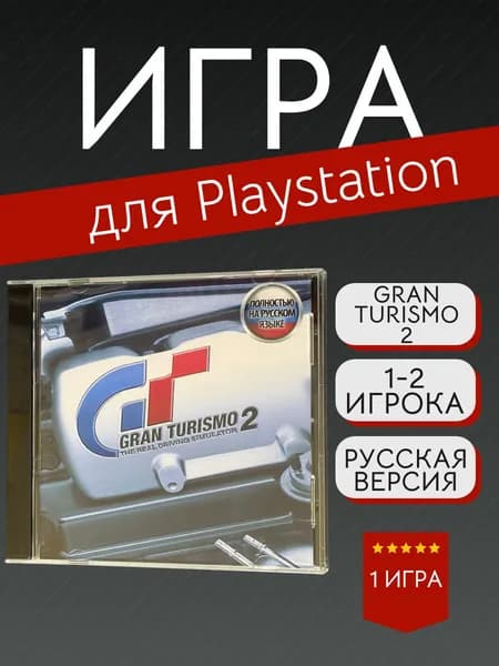 Игра Gran Turismo 2 (PlayStation, PlayStation 2, Русская версия)