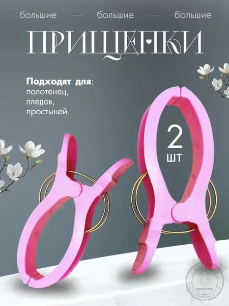 Прищепки для белья 2 шт.