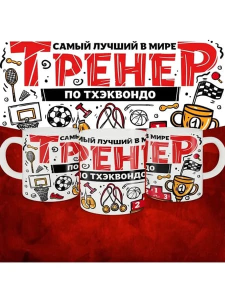 Кружка с принтом Самый лучший в мире тренер по тхэквондо