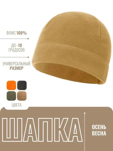 Шапка для рыбалки и охоты Шапка бини флисовая тактическая демисезонная