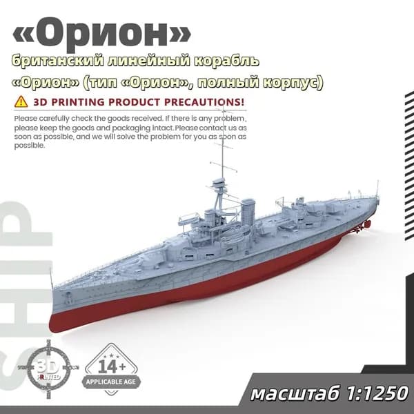 Военная модель, масштаб 1:1250 британский линейный корабль Орион (тип Орион, полный корпус)